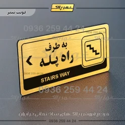 نشانگر راهنما مولتی به طرف راه پله چپ